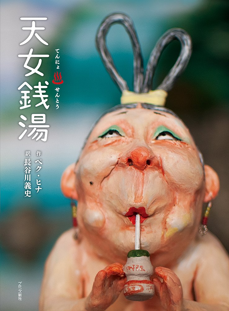 川北すピ子原画◯イラスト昭和レトロ銭湯河童少女 天女銭湯 | ペク・ヒナ, 長谷川義史 |本 | 通販 | Amazon